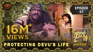 Baal Krishna | Episode 67 | Protecting Devu's Life | देवू के प्राणों की रक्षा | बालकृष्ण | Swastik