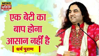 एक बेटी का बाप होना आसान नहीं है ? || Shri Devkinandan Thakur Ji || Dharma Puran || News Watch India