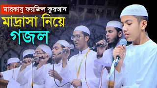 মারকাযু ফয়জিল কুরআন মাদ্রাসা নিয়ে গজল। Markazu Foyzil Quran. Gazal. তাকরিমের মাদরাসা। Takrim.