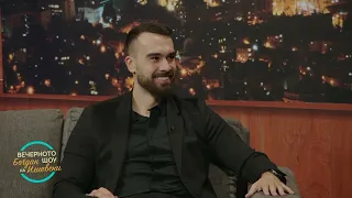 ВЕЧЕРНОТО ШОУ НА БОГДАН ИЛИЕВСКИ (11.11.2023) ГОСТИН: СТЕФАН ЛАЗАРОВ
