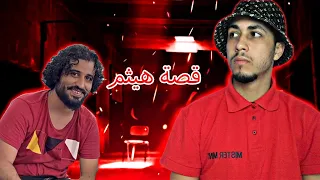 قصة هيثم العدني