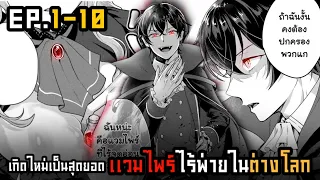 มังงะรวมตอน เกิดใหม่เป็นสุดยอดแวมไพร์ไร้พ่ายในต่างโลก ตอนที่1-10 (ล่าสุด) | พากย์มังงะ