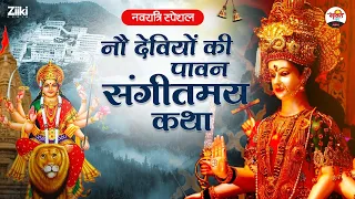 नौ देवियों की पावन संगीतमय कथा | नवरात्रे स्पेशल | Navratre Special | Nau Deviyon Ki Katha