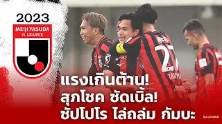 ฟอร์มแรงเกินต้าน! จัดเต็มไฮไลท์ "สุภโชค" ยิง 2 ประตูช่วย ซัปโปโร เปิดบ้านถล่ม กัมบะ | 02.09.23