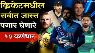 सर्वात जास्त पगार घेणारे 10 क्रिकेट कर्णधार // Most Paid Cricket Captain's In The World...