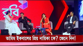 তামিম, সিয়াম ও সাফা কবির জানালেন তাদের ক্রাশের গোপন কথা | Cplus