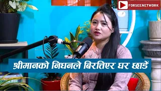 श्रीमानको निधनले बिरक्तिएर घर छाडेकी मिना, यस्तो छ दोहोरी साँझसम्म पुग्दाको कथा  | Mina lama podcast