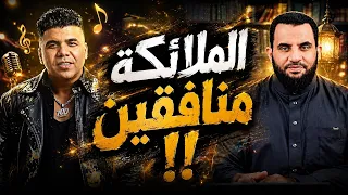 عمر كمال الملائكه منافقين | عمرو نور الدين 