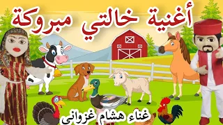أغنية خالتي مبروكة  غناء هشام الغزواني