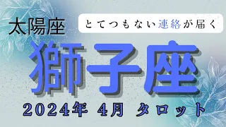 【2024年4月とてつもない連絡が届く⁉️】太陽星座:獅子座2024年4月タロット占い【無料プレゼント🎁実施中！！詳しくは概要欄で】