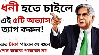 এই ৫টি অভ্যাস ত্যাগ করুন | How to become Rich in Real Life?