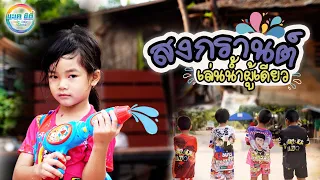 สงกรานต์เล่นน้ำผู้เดียว - น้องภูไท [ Cover MV ] น้องเบบี๋ บะเค ซิตี้