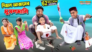 দিহান আজামের মুসলমানি | dihan ajamer musalmani | bengali fairy tales | dihan natok | bihar |