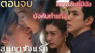 ตอนจบ | สกุณาซ่อนรัก EP.8 | เฉลยความลับ เพิ่ม โทนและเซิน #ช่องวัน31