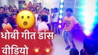 #viral | #sadi dance video | धोबी गीत पिया रमुनवा गइले ना | #bhojpuri_song_2023 #trendingsongs #dk