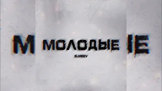 ELMEEV - Молодые (official audio) 2024