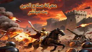 🔥 معركة الأسطورة | بث مباشر للعبة صلاح الدين الأيوبي – الحصار يبدأ الآن! 🏰⚔️