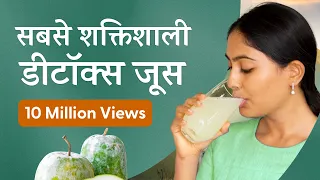 दुनिया का सबसे शक्तिशाली जूस कौन सा है? इस वीडियो में सीखे! | Most Powerful Detox Juice