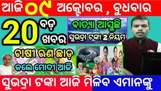 today's morning news odisha/9 october 2024/subhadra yojana online apply process/odisha news today
