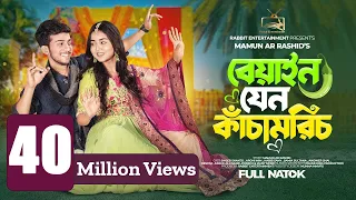 Prank king - বেয়াইন যেন কাঁচামরিচ Arohi Mim | Shoeb Shanto | Rabbit Entertainment | New Natok 2024