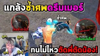 FreeFire โดนดรีมเมอร์ตัดพี่น้อง!..เพราะซ้ำศพในเกม