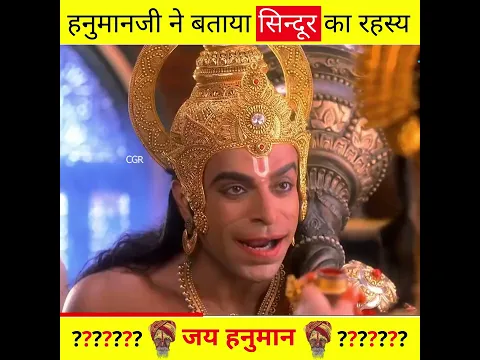 हनुमान जी पर सिंदूर क्यों चढ़ाया जाता है ?-By CGR ! #shorts #ashortaday