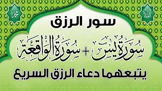 سورة يس سورة الواقعة للرزق باذن الله 