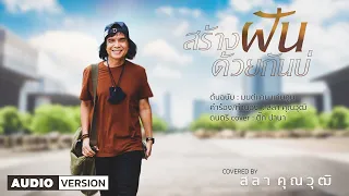 สร้างฝันด้วยกันบ่ - สลา คุณวุฒิ | AUDIO VERSION