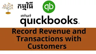 Record Revenue and Transactions with Customers by QuickBooks |កត់ត្រាប្រតិបត្តិការផ្សេងៗជាមួយអតិថិជន