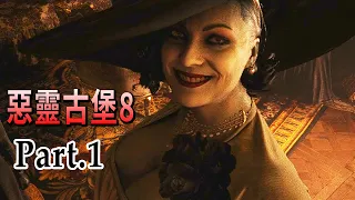 《惡靈古堡8：村莊》伊森被虐爽爽！原來這代不是打殭屍，而是在跟吸血鬼+狼人大軍作戰啊！？【阿津】Resident Evil Village part.1(越過村莊進入城堡)