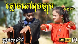 ខ្មោចឆៅអុកឡុក (វគ្គ២) ពីហតដក Lucky, New​ comedy movies 2022 from Karuna Team