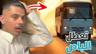 سنابات دستور #37 : تعطل الباص بالخط !