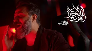 الموت الأحمر | حسين فيصل | محرم 1444