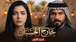 مسلسل خارج الحسبان | الجزء الأول | حلقات كامله لعيونكم 😪
