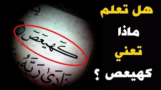 هل تعلم ماذا تعني كهيعص ؟ أصعب سؤال في القرآن! معجزة قرآنيه