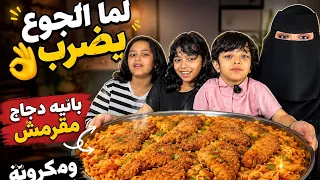         بانيه دجاج ذهبي ومكرونة تذوب بالفم 😍وتركي جاب العيد😨😭 🔥🙅🏼‍♀️