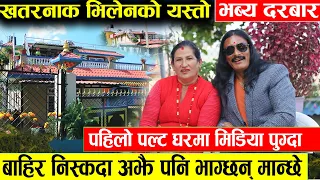 खतरनाक भिलेनको घरमा पहिलो पल्ट मिडिया - यस्तो भब्य छ घर अझै भाग्छन डरले मान्छे || Mukunda Thapa