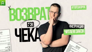 Можно ли вернуть товар? А без чека? Разбираем ст. 18 и ст. 25 закона о защите прав потребителей