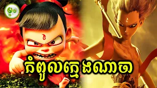 កំពូលក្មេងណាចា | ម្អម សម្រាយរឿង