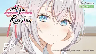 《Alya Sometimes Hides Her Feelings in Russian》#1 (ID Sub)【Ani-One Indonesia】