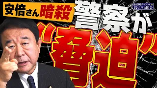 【ぼくらの国会・第413回】ニュースの尻尾「安倍さん暗殺 警察が“脅迫”」