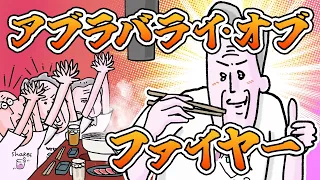 アブラバライ・オブ・ファイヤー #funnymovie #ファニムビ #アニメ
