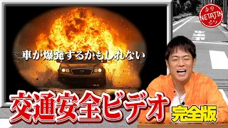 陣内智則【コント 交通安全ビデオ 完全版】新たなボケを加え再撮影した完全版!!