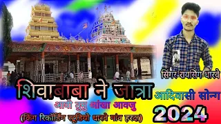 शिवाबाबा ने जात्रा आवी🚩 आदिवासी नया गाना शिवाबाबा 2024 का धमाकेदार Shivababa ka New song aadiwasi