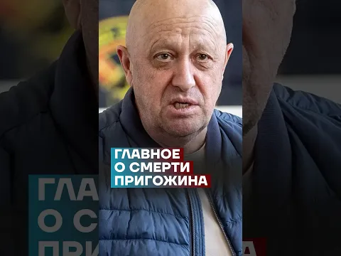 Главное о смерти Пригожина