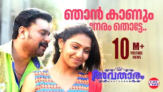 Njan Kaanum Neram | Avatharam Official Song | Dileep | Nivas | Deepak Dev | Malayalam Film Songs