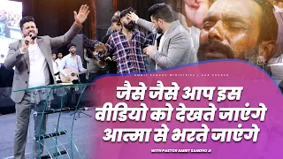 जैसे जैसे आप इस वीडियो को देखते जाएंगे आत्मा से भरते जाएंगे | BY PASTOR AMRIT SANDHU JI