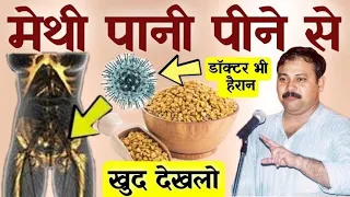 सुबह बासी मुंह मेथी पानी पीने से शरीर में क्या होता है जानिए पैरों तले जमीन खिसक जाएगी
