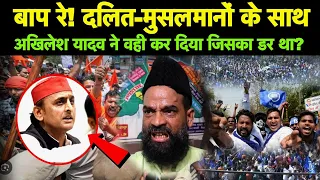 बाप रे! दलित-मुसलमानों के साथ अखिलेश यादव ने वही कर दिया जिसका डर था?