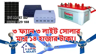 ৩ ফ্যান ৩ লাইট সোলার মাত্র ১৪ হাজার টাকা | Solar Panel Price Bangladesh